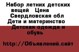 Набор летних детских вещей › Цена ­ 500 - Свердловская обл. Дети и материнство » Детская одежда и обувь   